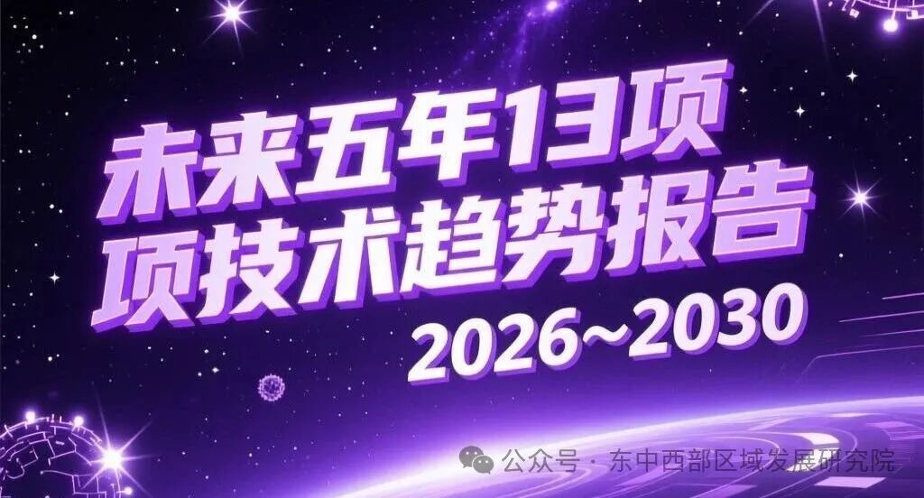 未来五年(2026~2030)13项技术趋势在京发布：勾勒技